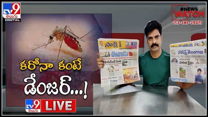 News Watch Video: కరోనా కంటే డేంజర్...! మరిన్ని వార్తా కధనాల సమాహారం కొరకు వీక్షించండి న్యూస్ వాచ్ (వీడియో). News Watch Video: కరోనా కంటే డేంజర్...! మరిన్ని వార్తా కధనాల సమాహారం కొరకు వీక్షించండి న్యూస్ వాచ్ (వీడియో).