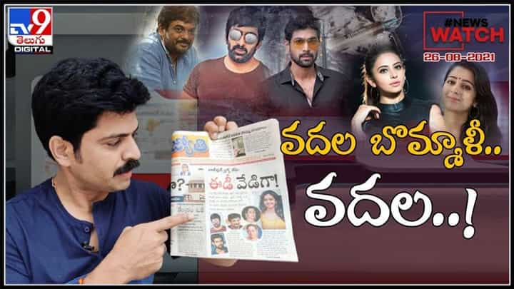 News Watch Video : వదల బొమ్మాళీ.. వదల..! మరిన్ని వార్తా కధనాల సమాహారం కొరకు వీక్షించండి న్యూస్ వాచ్… ( వీడియో ) News Watch Video : వదల బొమ్మాళీ.. వదల..! మరిన్ని వార్తా కధనాల సమాహారం కొరకు వీక్షించండి న్యూస్ వాచ్… ( వీడియో )