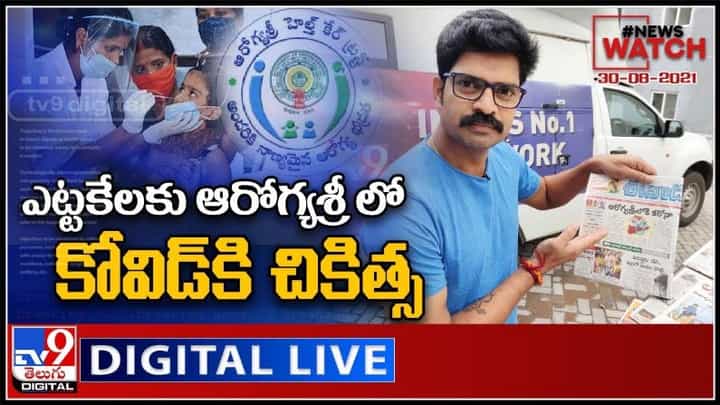 News Watch : ఎట్టకేలకు ఆరోగ్యశ్రీ లో కోవిడ్ కి చికిత్స..! మరిన్ని వార్తా కధనాల సమాహారం కొరకు వీక్షించండి న్యూస్ వాచ్… ( వీడియో ) News Watch : ఎట్టకేలకు ఆరోగ్యశ్రీ లో కోవిడ్ కి చికిత్స..! మరిన్ని వార్తా కధనాల సమాహారం కొరకు వీక్షించండి న్యూస్ వాచ్… ( వీడియో )