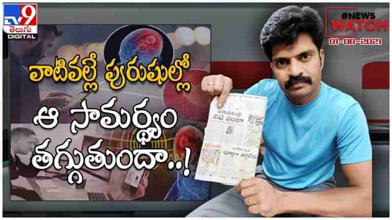 News Watch : వాటివల్లే పురుషుల్లో ఆ సామర్ధ్యం తగ్గుతుందా.. మరిన్ని వార్తా కధనాల సమాహారం కొరకు వీక్షించండి న్యూస్ వాచ్… వీడియో