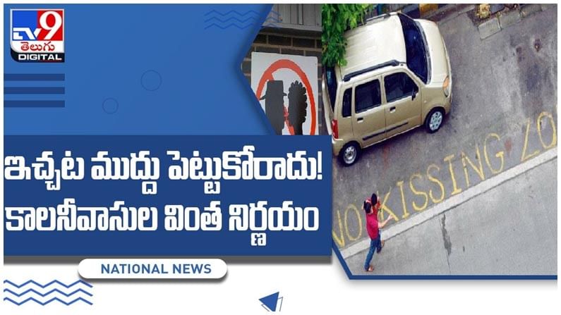 No Kissing Zone: ప్రేమికులకు శాపంగా మారిన కరోనా..!! ఇచ్చట ముద్దులు పెట్టుకో రాదు..!! వీడియో