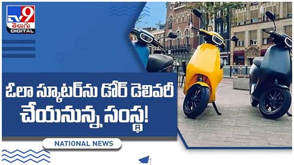 Ola Electric Scooter: ఓలా స్కూటర్ను డోర్ డెలివరీ చేయనున్న సంస్థ.. వీడియో
