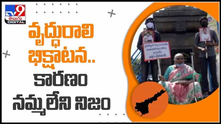 వృద్ధురాలి భిక్షాటన.. కారణం నమ్మలేని నిజం.. బంధువు అని నమ్మినందుకు తగిన శాస్తి చేసాడు..:Kadapa video. వృద్ధురాలి భిక్షాటన.. కారణం నమ్మలేని నిజం.. బంధువు అని నమ్మినందుకు తగిన శాస్తి చేసాడు..:Kadapa video.