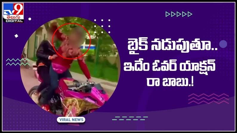బైక్ నడుపుతూ.. ఇదేం ఓవర్ యాక్షన్ రా బాబు !అందుకే ట్రాఫిక్ రూల్స్ పాటించాలి అంటారు..:Bike Viral Video.