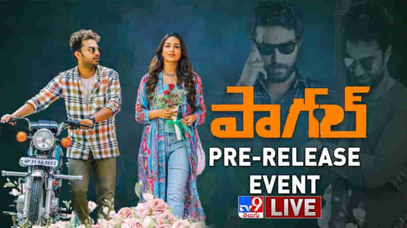 Paagal Pre Release Event: లవ్ యూ చెప్పడం వేరు.. లవ్ చేయడం వేరు అంటున్న పాగల్.. ప్రీ రిలీజ్ ఈవెంట్ లైవ్..