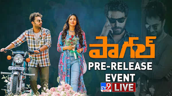 Paagal Pre Release Event: లవ్ యూ చెప్పడం వేరు.. లవ్ చేయడం వేరు అంటున్న పాగల్.. ప్రీ రిలీజ్ ఈవెంట్ లైవ్..
