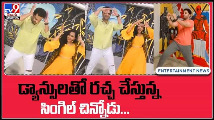 డ్యాన్సులతో రచ్చ చేస్తున్న సింగిల్ చిన్నోడు.. వైరల్ అవుతున్న పాగల్ డాన్స్ వీడియో..:Vishwak Sen Dance Video. డ్యాన్సులతో రచ్చ చేస్తున్న సింగిల్ చిన్నోడు.. వైరల్ అవుతున్న పాగల్ డాన్స్ వీడియో..:Vishwak Sen Dance Video.