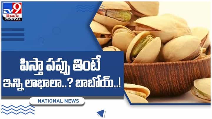 Benefits Of Pista: పిస్తా తినడం వల్ల అద్భుత ప్రయోజనాలు.. తెలిస్తే అస్సలు వదలరు.. వీడియో Benefits Of Pista: పిస్తా తినడం వల్ల అద్భుత ప్రయోజనాలు.. తెలిస్తే అస్సలు వదలరు.. వీడియో
