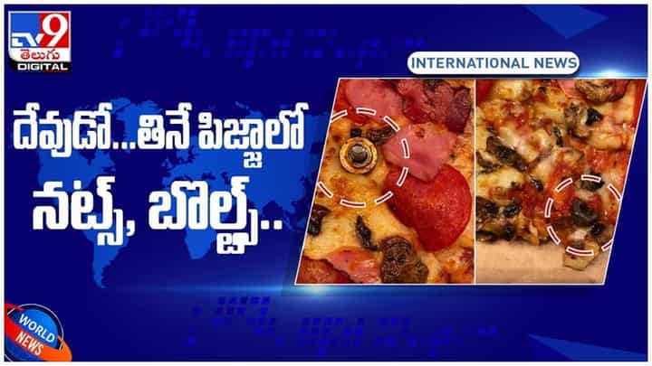 Viral Video: పిజ్జా ఆర్డర్ చేసిన మహిళకు షాకింగ్..!! పిజ్జాపై టాపింగ్స్కు బదులుగా..!! వీడియో Viral Video: పిజ్జా ఆర్డర్ చేసిన మహిళకు షాకింగ్..!! పిజ్జాపై టాపింగ్స్కు బదులుగా..!! వీడియో