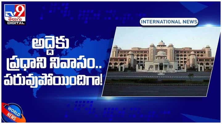 Viral Video: అద్దెకు ప్రధాని నివాసం.. హవ్వ హవ్వ.. పరువు పాయె..!! వీడియో Viral Video: అద్దెకు ప్రధాని నివాసం.. హవ్వ హవ్వ.. పరువు పాయె..!! వీడియో