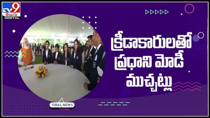 టోక్యో క్రీడాకారులతో ప్రధాని మోడీ ముచ్చట్లు.. వైరల్ అవుతున్న వీడియో:Tokyo Olympics contingent video. టోక్యో క్రీడాకారులతో ప్రధాని మోడీ ముచ్చట్లు.. వైరల్ అవుతున్న వీడియో:Tokyo Olympics contingent video.