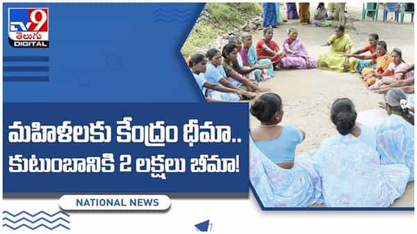 PMSBY Scheme: మహిళలకు కేంద్రం ధీమా.. డ్వాక్రా మహిళలందరికీ రూ.2 లక్షల బీమా.. వీడియో