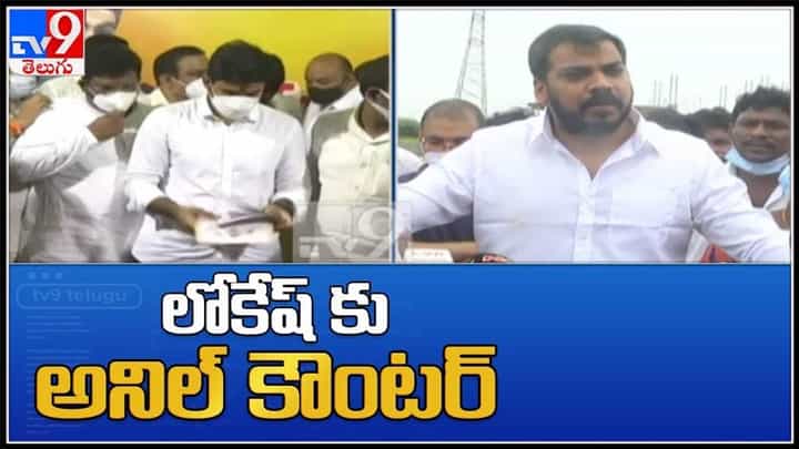 Nara Lokesh vs Anil Yadhav Video: వైసీపీ నేతలకు భయం పట్టుకుందన్న నారా లోకేష్కు మంత్రి అనిల్ కౌంటర్.. Nara Lokesh vs Anil Yadhav Video: వైసీపీ నేతలకు భయం పట్టుకుందన్న నారా లోకేష్కు మంత్రి అనిల్ కౌంటర్..