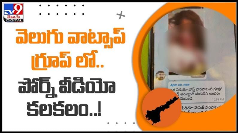 వెలుగు వాట్సాప్ గ్రూప్ లో పోర్న్ వీడియో కలకలం.. ఎక్కడంటే..:WhatsApp group Video.