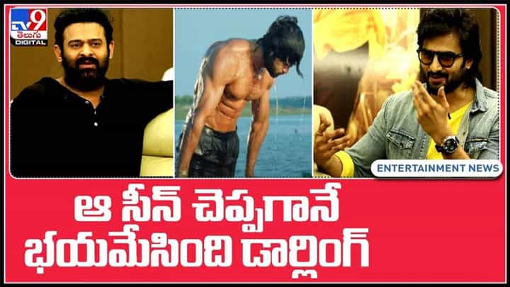 ఆ సీన్ చెప్పగానే భయమేసింది డార్లింగ్.. సుధీర్ బాబు బాడీ పై ప్రభాస్ కామెంట్స్..:Prabhas on Sudheer Babu body Video. ఆ సీన్ చెప్పగానే భయమేసింది డార్లింగ్.. సుధీర్ బాబు బాడీ పై ప్రభాస్ కామెంట్స్..:Prabhas on Sudheer Babu body Video.