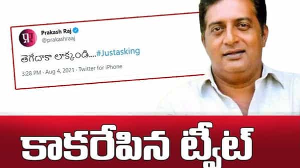 Prakash Raj: తెగేదాకా లాక్కండి.. మోనార్క్ ట్వీట్తో ఇండస్ట్రీలో రచ్చ రచ్చ