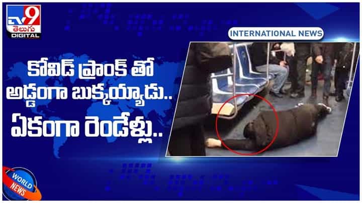 Prank In Train: రైల్లో ప్రాంక్ తో అడ్డంగా బుక్కయ్యాడు.. ఏకంగా రెండేళ్లు..!! వీడియో Prank In Train: రైల్లో ప్రాంక్ తో అడ్డంగా బుక్కయ్యాడు.. ఏకంగా రెండేళ్లు..!! వీడియో