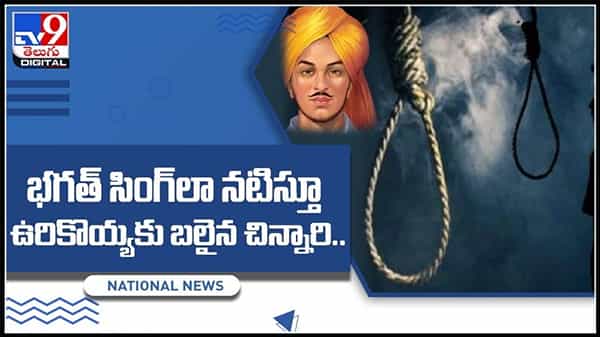 భగత్ సింగ్లా నటిస్తూ ఉరికొయ్యకు బలైన చిన్నారి..తీవ్ర విషాదంలో తల్లిదండ్రులు..:Independence Day Video.