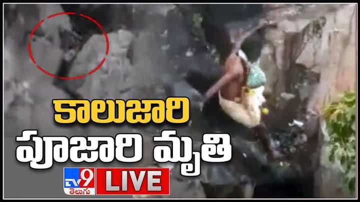 శింగనమల మండలంలో విషాదం.. కొండపై నుండి కాలుజారి పూజారి మృతి..Priest Falls Down Live Video. శింగనమల మండలంలో విషాదం.. కొండపై నుండి కాలుజారి పూజారి మృతి..Priest Falls Down Live Video.