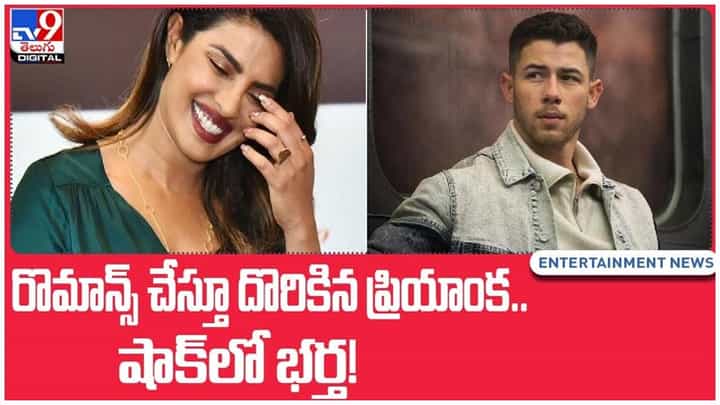 Priyanka Chopra: రొమాన్స్ చేస్తూ దొరికిన ప్రియాంక.. షాక్లో భర్త..!! వీడియో Priyanka Chopra: రొమాన్స్ చేస్తూ దొరికిన ప్రియాంక.. షాక్లో భర్త..!! వీడియో