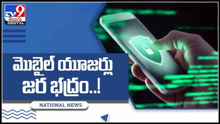 మొబైల్ యూజర్లు కేంద్రం అలర్ట్.. ఇలా చెయ్యకపోతే ఇబ్బందులు తప్పవు.. జర భద్రం..!:Moboile Users Video. మొబైల్ యూజర్లు కేంద్రం అలర్ట్.. ఇలా చెయ్యకపోతే ఇబ్బందులు తప్పవు.. జర భద్రం..!:Moboile Users Video.