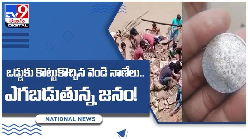 Viral Video: పార్వతి నది ఒడ్డుకు కొట్టుకొస్తున్న 280 ఏళ్ల నాటి వెండి నాణేలు..!!  ఏరుకోవడానికి ఎగబడుతున్న జనం.. వీడియో