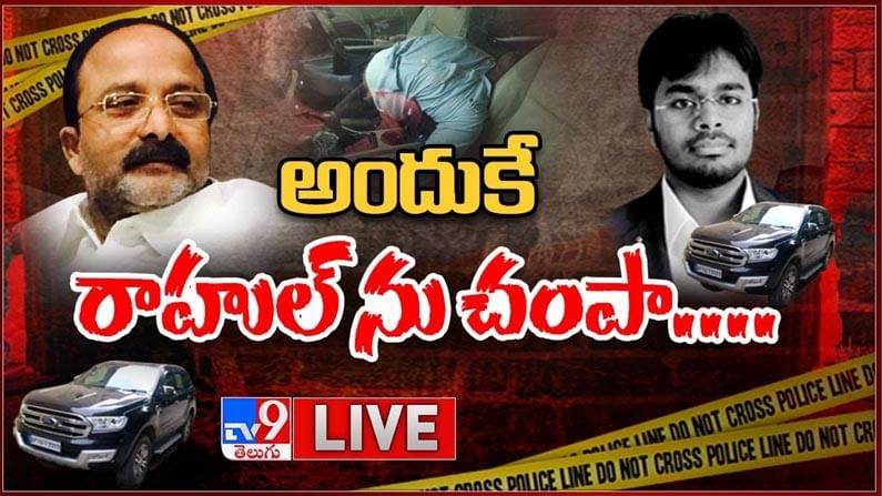 Rahul Murder Case: అందుకే రాహుల్‌ను హత్య చేసాం.. కోరాడ విజయ్ లైవ్ వీడియో