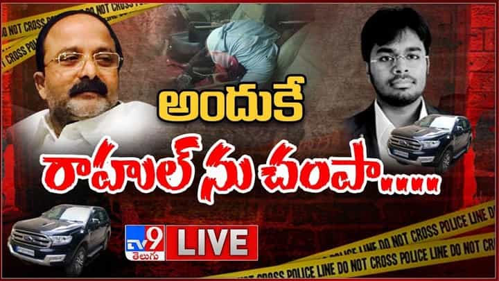 Rahul Murder Case: అందుకే రాహుల్ను హత్య చేసాం.. కోరాడ విజయ్ లైవ్ వీడియో Rahul Murder Case: అందుకే రాహుల్ను హత్య చేసాం.. కోరాడ విజయ్ లైవ్ వీడియో