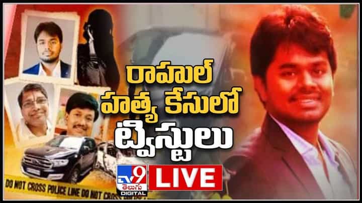 రాహుల్ హత్యకేసులో సంచలన నిజాలు.. స్పీడ్ అందుకున్న ఇన్విస్టిగేషన్..:Rahul Murder Mystery Live Video. రాహుల్ హత్యకేసులో సంచలన నిజాలు.. స్పీడ్ అందుకున్న ఇన్విస్టిగేషన్..:Rahul Murder Mystery Live Video.