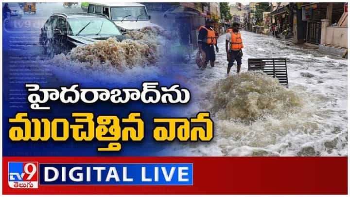 Rains In Hyderabad: సిటీని ముంచెత్తిన వాన... లైవ్ వీడియో Rains In Hyderabad: సిటీని ముంచెత్తిన వాన... లైవ్ వీడియో