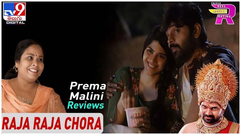 Raja Raja Chora Review: శ్రీవిష్ణు ‘రాజ రాజ చోర’ రివ్యూ మరియు రేటింగ్ వీడియో