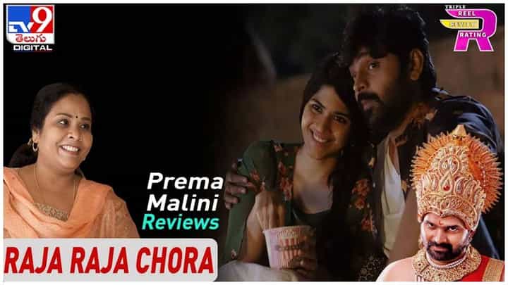 Raja Raja Chora Review: శ్రీవిష్ణు ‘రాజ రాజ చోర’ రివ్యూ మరియు రేటింగ్ వీడియో Raja Raja Chora Review: శ్రీవిష్ణు ‘రాజ రాజ చోర’ రివ్యూ మరియు రేటింగ్ వీడియో