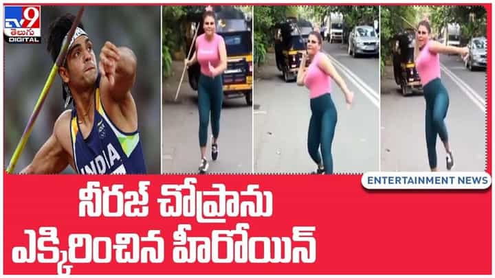 Viral Video: నీరజ్ చోప్రాను ఎక్కిరించిన హీరోయిన్..!! ఆ హీరోయిన్ ఎవరో తెలుసా..?? వీడియో Viral Video: నీరజ్ చోప్రాను ఎక్కిరించిన హీరోయిన్..!! ఆ హీరోయిన్ ఎవరో తెలుసా..?? వీడియో