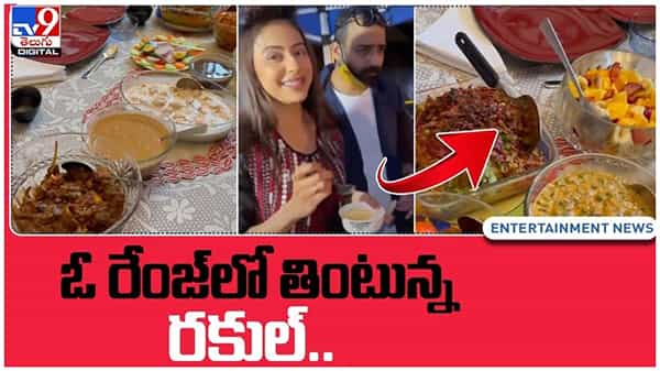 Rakul Preet Singh: ఫిట్నెస్ మరచి ఓ రేంజ్లో తింటున్న రకుల్.. వీడియో