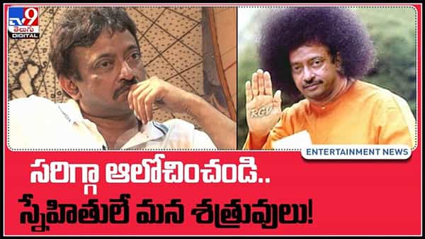 ‘హ్యాపీ ఎనిమీస్ డే’ సరిగ్గా ఆలోచిస్తే స్నేహితులే మన శత్రువులు..అంటూ వర్మ ట్వీట్..:RGV video
