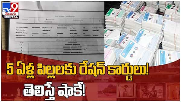 నిజామాబాద్ జిల్లా తల్వేద గ్రామంలో 5 ఏళ్ల పిల్లలకు రేషన్ కార్డులు..! తెలిస్తే షాకే..! వీడియో