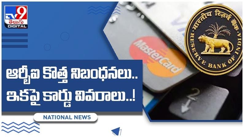 RBI New Guidelines: ఆర్బీఐ కొత్త నిబంధనలు..ఇకపై కార్డు వివరాలు..! వీడియో