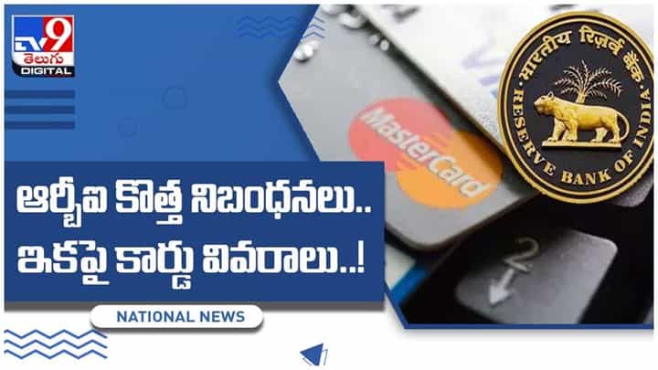 RBI New Guidelines: ఆర్బీఐ కొత్త నిబంధనలు..ఇకపై కార్డు వివరాలు..! వీడియో RBI New Guidelines: ఆర్బీఐ కొత్త నిబంధనలు..ఇకపై కార్డు వివరాలు..! వీడియో