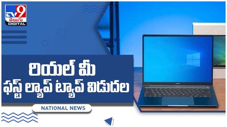 RealMe Laptop: అదిరిపోయే ఫీచర్లతో రియల్‌మీ మొదటి ల్యాప్‌టాప్ రియాలిటీ బుక్‌..