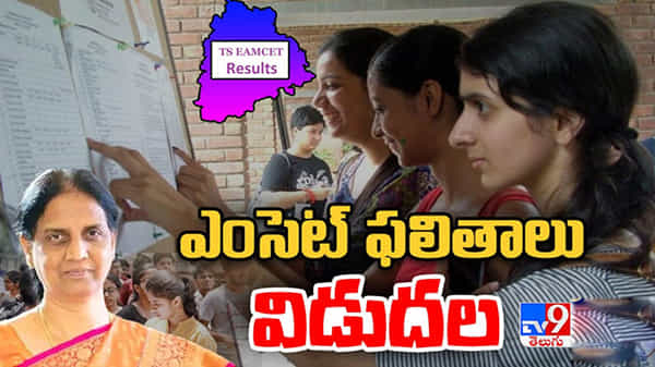 Telangana EAMCET Results: విడుదలైన తెలంగాణ ఎంసెట్ ఫలితాలు.. ఈ ఏడాది ఎంత మంది ఉత్తీర్ణులయ్యారంటే.