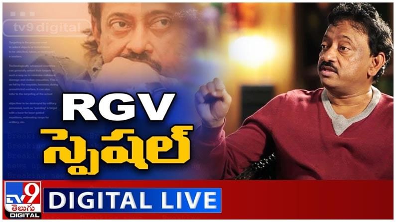 RGV Rewind: కాంట్రవర్షియల్ డైరెక్టర్ ఆర్జీవీ ప్రత్యేక ఇంటర్వ్యూ చూడండి .. వీడియో..