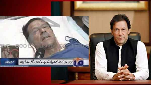 Imran Khan: పాకిస్తాన్ ప్రధాని ఇమ్రాన్ ఖాన్ను ఓ రేంజ్లో ఆడుకుంటున్న నెటిజన్లు.. ఇకలేరంటూ..