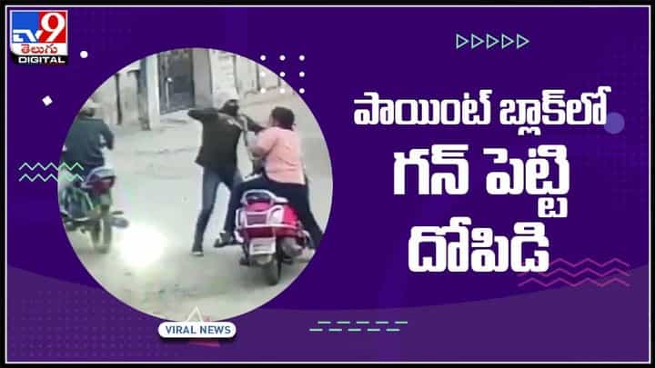 దొంగ ఓవరాక్షన్.. పట్టపగలే పాయింట్ బ్లాక్లో గన్ పెట్టి దర్జాగా దోపిడి.. వైరల్ వీడియో..:Robbery Viral Video. దొంగ ఓవరాక్షన్.. పట్టపగలే పాయింట్ బ్లాక్లో గన్ పెట్టి దర్జాగా దోపిడి.. వైరల్ వీడియో..:Robbery Viral Video.