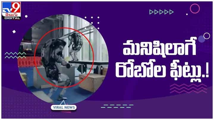 Robots: మనిషిలాగే రోబోల ఫీట్లు.. గోడలు దూకుతూ, డ్యాన్స్ చేస్తూ.. వీడియో Robots: మనిషిలాగే రోబోల ఫీట్లు.. గోడలు దూకుతూ, డ్యాన్స్ చేస్తూ.. వీడియో