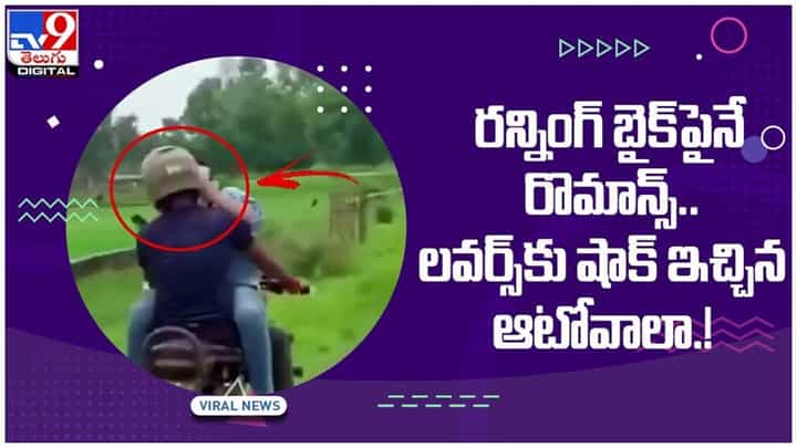 Viral Video: రన్నింగ్ బైక్పైనే రొమాన్స్.. మరొక అర్జున్ రెడ్డి.. కానీ అంతలోనే షాక్..!! వీడియో Viral Video: రన్నింగ్ బైక్పైనే రొమాన్స్.. మరొక అర్జున్ రెడ్డి.. కానీ అంతలోనే షాక్..!! వీడియో