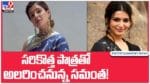 Samantha: మునుపెన్నడూ చేయని పాత్రలో సమంత..!! శాకుంతలం మూవీపై భారీ అంచనాలు.. వీడియో