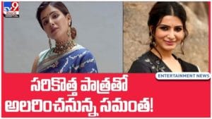 Samantha: మునుపెన్నడూ చేయని పాత్రలో సమంత..!! శాకుంతలం మూవీపై భారీ అంచనాలు.. వీడియో