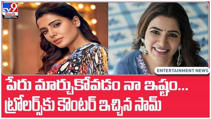 Samantha: పేరు మార్చుకోవడం నా ఇష్టం.. ట్రోలర్స్కు కౌంటర్ ఇచ్చిన సామ్.. వీడియో Samantha: పేరు మార్చుకోవడం నా ఇష్టం.. ట్రోలర్స్కు కౌంటర్ ఇచ్చిన సామ్.. వీడియో