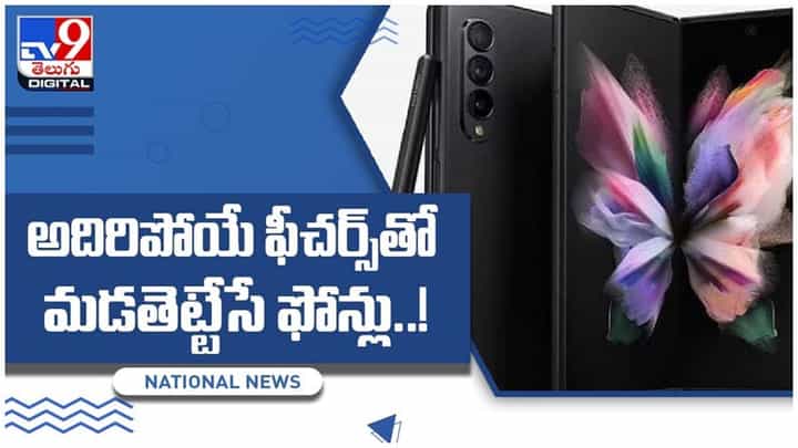 Galaxy Z Fold, Z Flip: తక్కువ ధరలోనే గెలాక్సీ జెడ్ ఫోల్డ్ -3 స్మార్ట్ ఫోన్ వీడియో Galaxy Z Fold, Z Flip: తక్కువ ధరలోనే గెలాక్సీ జెడ్ ఫోల్డ్ -3 స్మార్ట్ ఫోన్ వీడియో