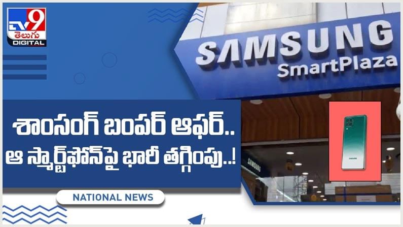 Samsung: శాంసంగ్‌ బంపర్‌ ఆఫర్.. ఆ స్మార్ట్‌ఫోన్‌పై భారీ తగ్గింపు..  వీడియో
